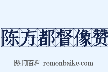 陈方都督像赞是什么意思的图片